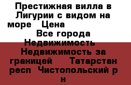 Престижная вилла в Лигурии с видом на море › Цена ­ 217 380 000 - Все города Недвижимость » Недвижимость за границей   . Татарстан респ.,Чистопольский р-н